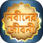 Logo of ২৫ জন নবী-রাসূলদের জীবনী ~ নবি android Application 