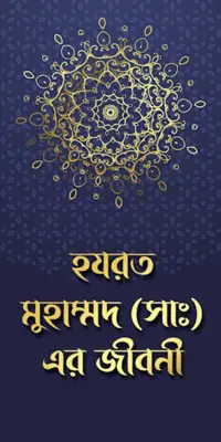 ২৫ জন নবী-রাসূলদের জীবনী ~ নবি android App screenshot 2